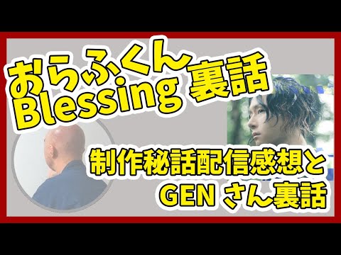おらふくんのBlessing裏話 制作秘話感想とGENさん裏話【HYBRID SENSE 切り抜き】 #ハイブリ切り抜き