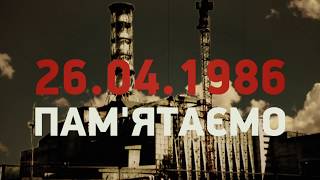 Чорнобильська катастрофа. Пам'ятаємо.