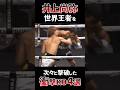 世界王者を次々と撃破する井上尚弥のモンスターKO4選 #shorts #boxing #ボクシング #格闘技 #井上尚弥