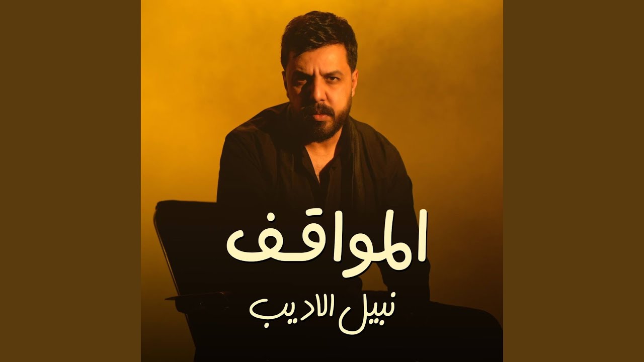 المواقف