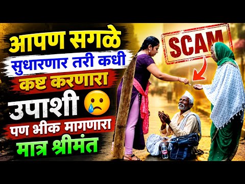 पुण्यात कष्ट करणारे उपाशी आणि भीक मागणारे तुपाशी 🥺💔 | पुण्यातील धक्कादायक वास्तव