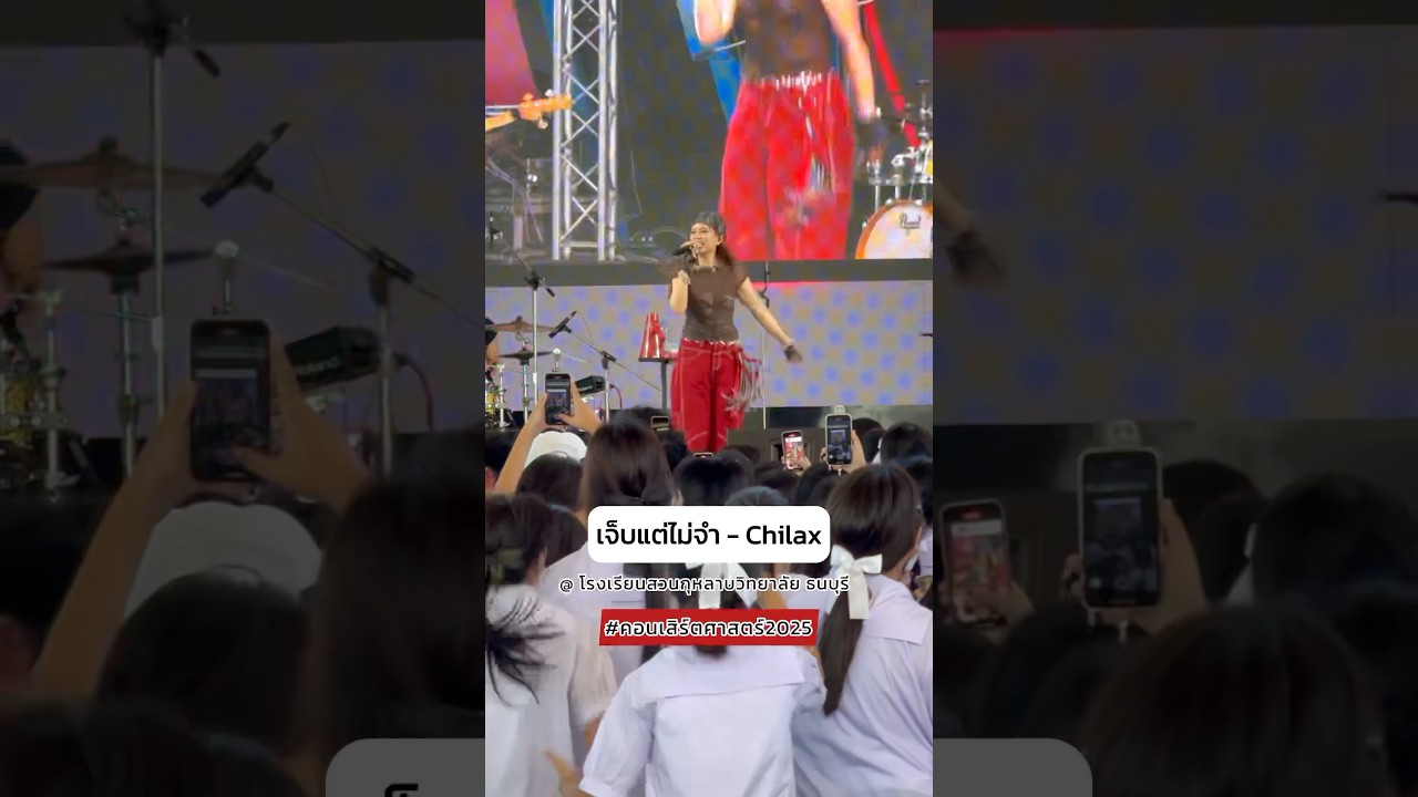 โดดกันไม่สนฟ้าฝน! 🙏🏻🙌🏻 #เจ็บแต่ไม่จำ #chilaxband #คอนเสิร์ตศาสตร์2025 #live