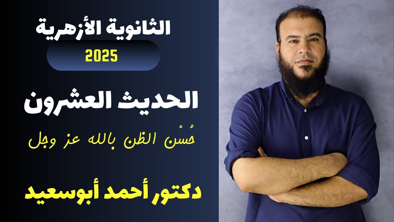 الحديث العشرون الصف الثالث الثانوي الأزهري علمي وأدبي حسن الظن بالله