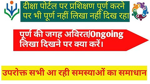 दीक्षा पोर्टल पर ऑनलाइन प्रशिक्षण पूर्ण करने पर भी अविरत/Ongoing लिखा दिख है । तो क्या करें?