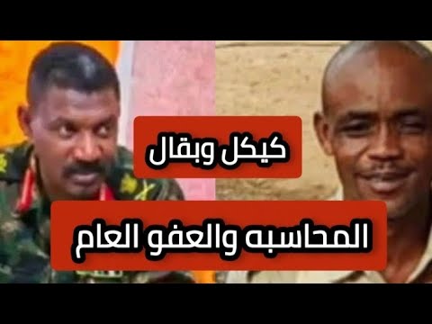 ابراهيم بقال حول موضوع المحاسبه ومقارنة كيكل وما جري في الخرطوم اخر اخبار السودان اليوم
