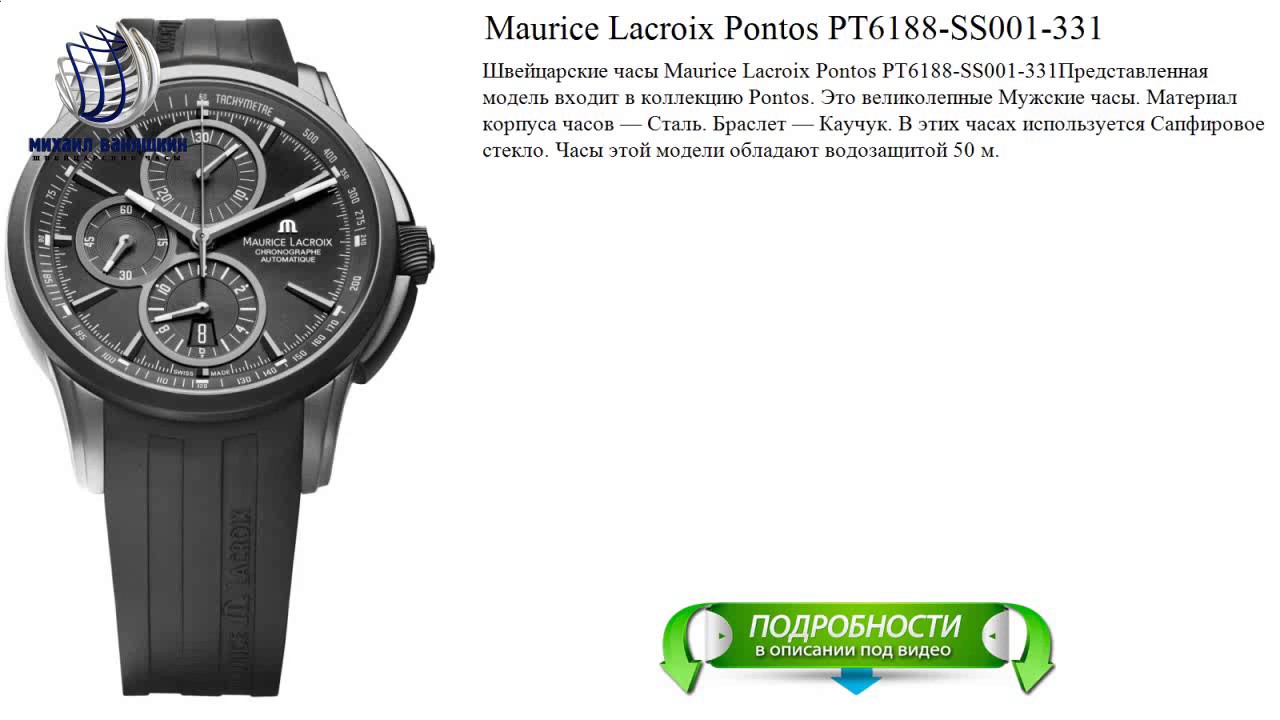 Maurice Lacroix pontos pt6188. Наручные часы Maurice Lacroix pt6188-ss002-730. Наручные часы Maurice Lacroix pt6188-ss001-730. Pt6197-ss001-331 Maurice Lacroix pontos.
