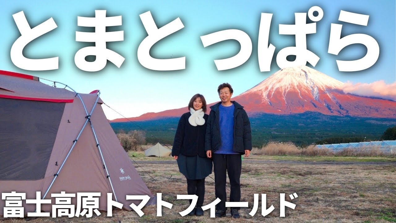 【夫婦キャンプ】過去一の迫力！どデカい富士山がずっと見れて幸せを感じた冬キャンプ | 富士高原トマトフィールド