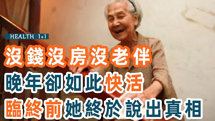 63歲獨居老人養老新模式：不靠子女和退休金，只因這點活得自信又高級！50到80歲的中老年人都該看看【養生1+1】 - 天天要聞