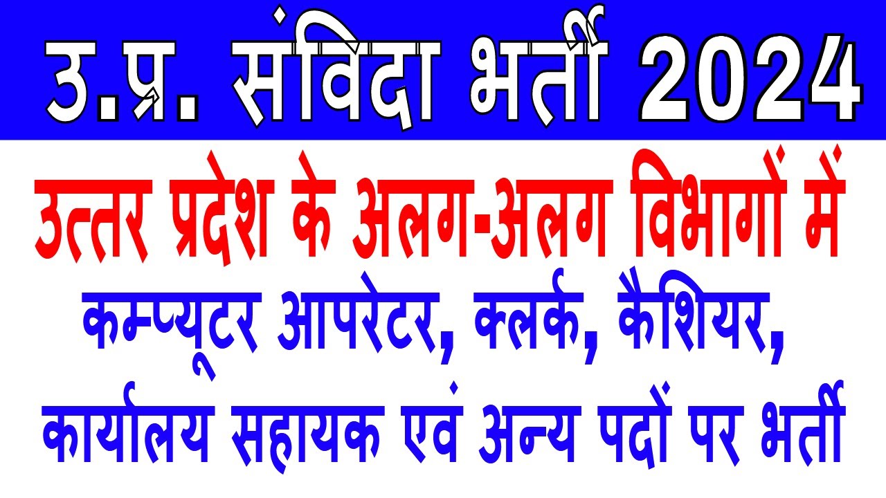 कम्प्यूटर आपरेटर संविदा भर्ती | Computer operator job vacancy 2024 | Rojgarmail