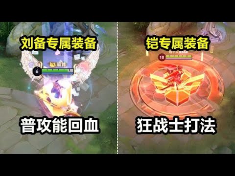 铠刘备专属装备爆料：铠普攻延长大招时间！刘备普攻回血更持久！