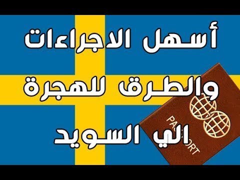 الهجرة الى السويد عقود عمل موسمية الى السويد والدفع بعد استلام التأشيرة الهجرة الى السويد عقود عمل موسمية الى السويد والدفع بعد استلام التأشيرة