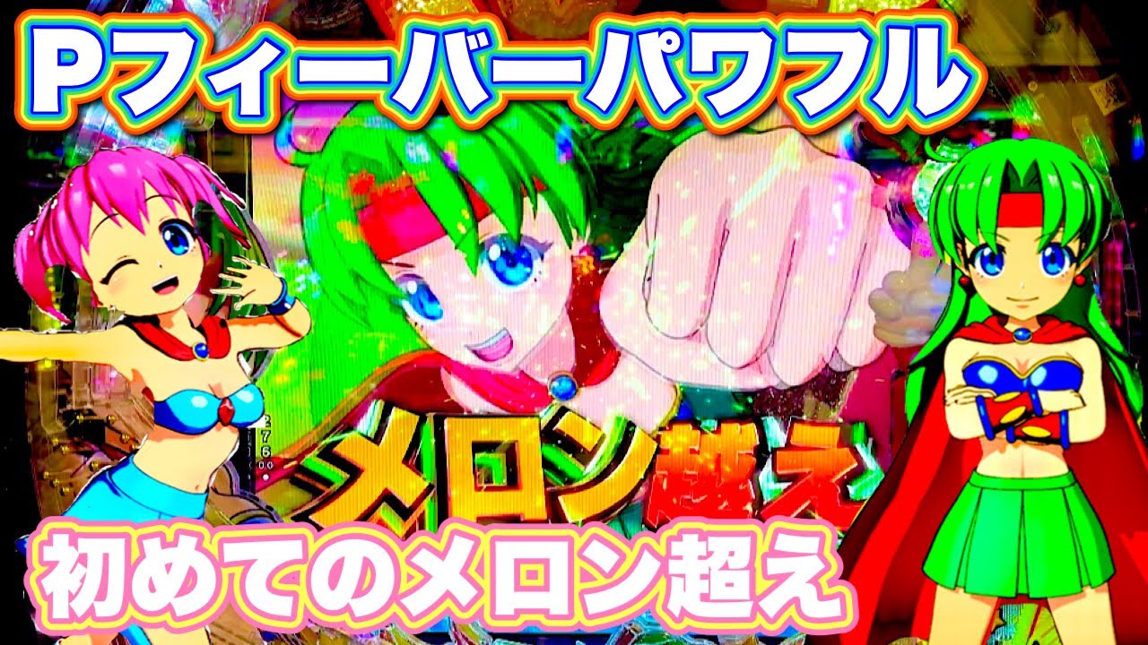 【フィーバーパワフル2024】ついに見れたメロン超え