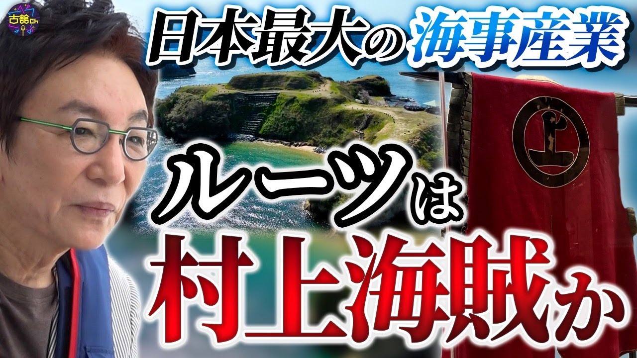 日本一の海事産業のルーツは日本最大の海賊。潮流激しい瀬戸内を支配していた謎多き村上海賊の歴史に古舘が迫る。