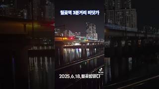 #서울근교나들이 #서울근교밤바다#월곶포구#서울근교데이트#서울근교드라이브#서울근교걷기좋은길