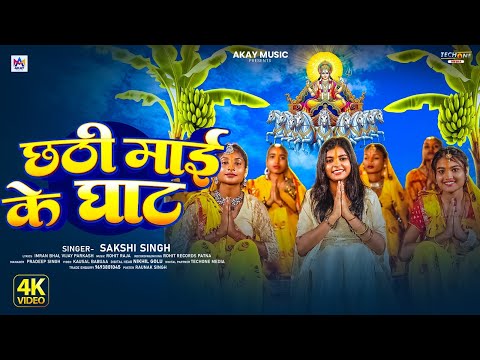 #4k_video | छठी माई के घाट | #Sakshi Singh | Chhathi Mai Ke Ghat | Bhojpuri Hit Chhath Geet 2025