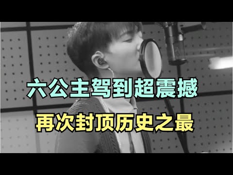 周深：六公主驾到超震撼，再次封顶历史之最 | 小道会