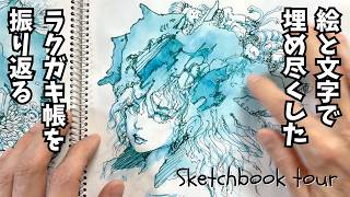 Looking back on a completed sketchbook | A record of fountain pen