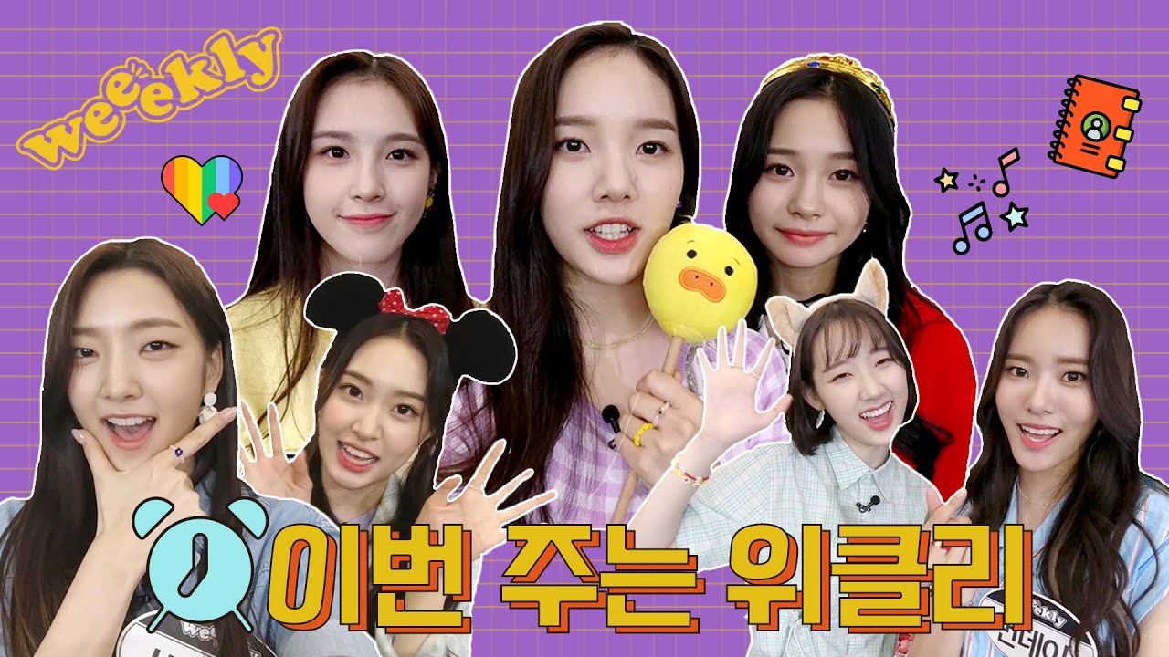l위클리 Weeeklyl #라이브미방분 💌 매일 새롭고 특별한 일주일을 선물해 줄 요정돌💘