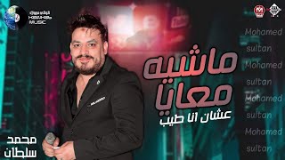 ماشيه معايا عشان انا طيب | محمد سلطان - شعبي جديد 2022