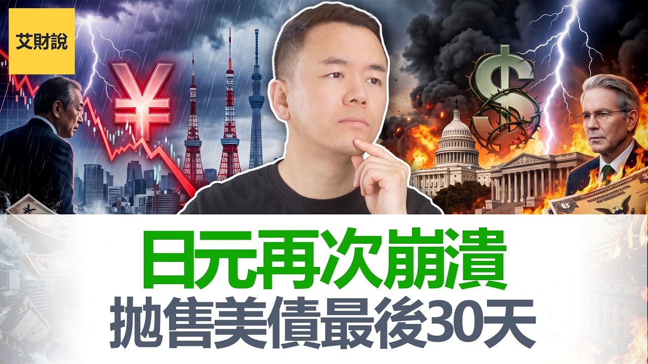 紧急! 日元再次崩溃! 美联储明修栈道干预汇市! 600亿额度对1.2万亿美债到底谁赢! 财长公开求扩容, 美联储沉默! 30天后摊牌!【艾财说222】 縮圖