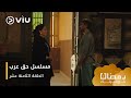 الحلقة ١٨ مسلسل حق عرب حصريًا ومجانًا | مسلسلات رمضان ٢٠٢٤ image