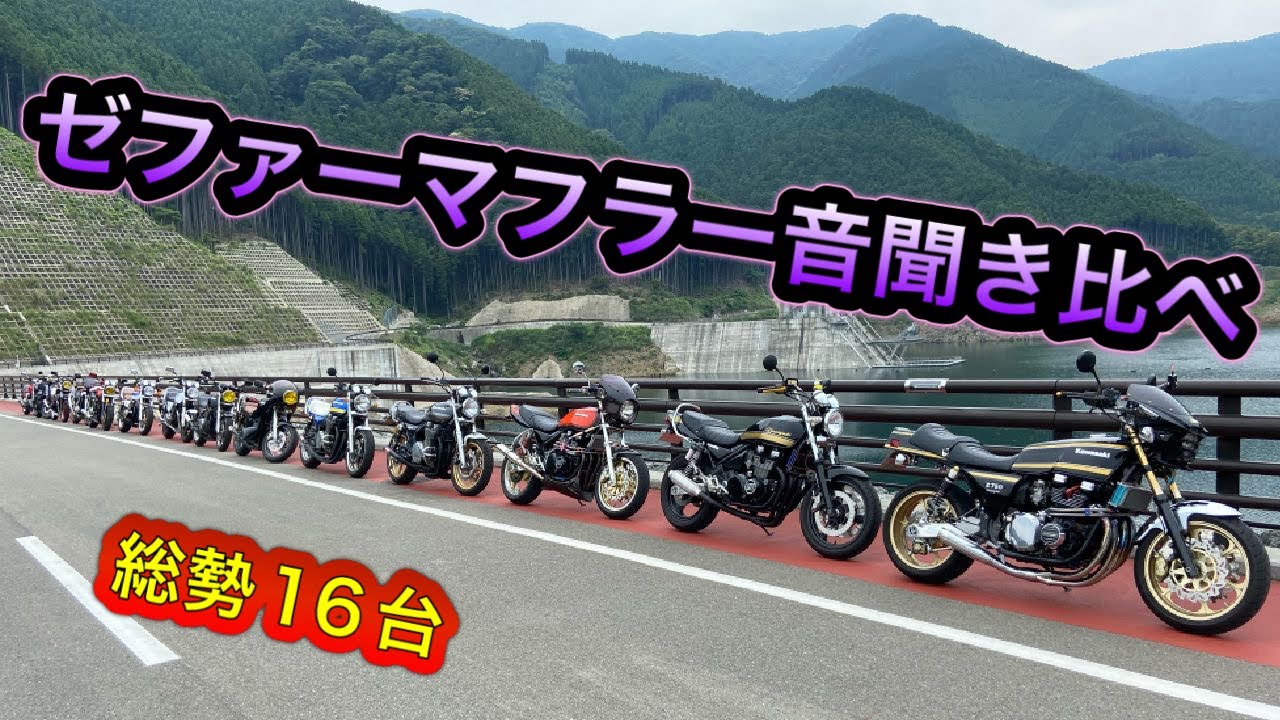 【ゼファー】総勢16台 ゼファーマフラー音聞き比べ400・750・1100）