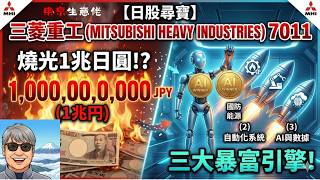 【日股尋寶】燒光1兆日圓卻成AI終極贏家?深度拆解「三菱重工 7011」三大暴富引擎