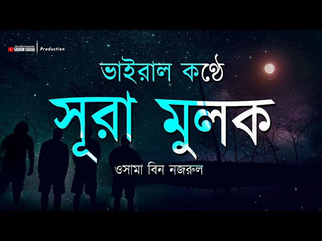 ভাইরাল কণ্ঠে সূরা মুলক। VIRAL SURAH MULK | সুন্দর কোরআন তেলাওয়াত। SIKHUN SURA class=