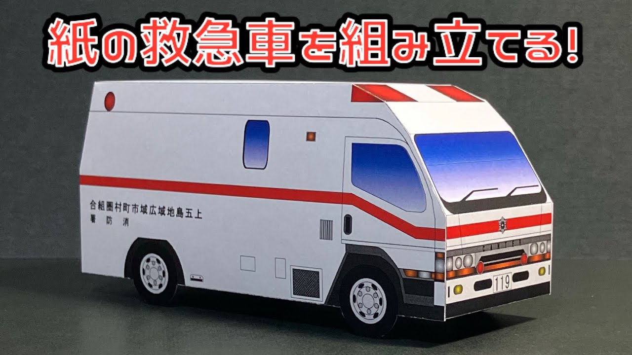 紙の救急車を組み立てる！三菱ふそう キャンター 新上五島町消防本部