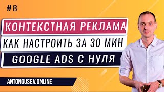 Настройка Контекстной Рекламы Google Ads - Пошаговый Гайд