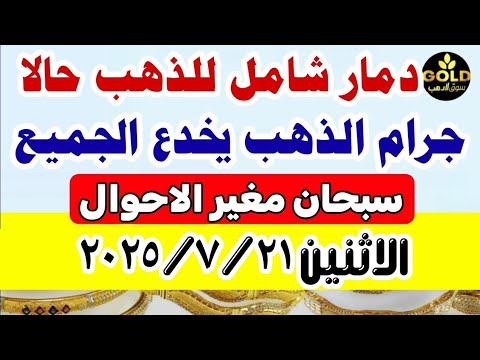 اسعار الذهب اليوم سعر الذهب اليوم الاثنين 2025 7 21 في مصر أسعار الذهب تعاملات مسائيه
