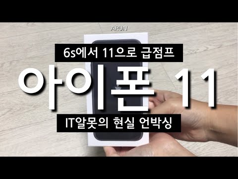 아룬 아이폰 6s에서 11로 갈아탔습니다, 언박싱부터 케이스 스트랩 장착까지