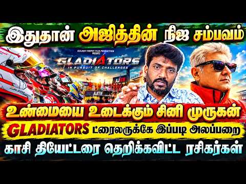 Gladiators அஜித்தின் நிஜ சம்பவம், காசி தியேட்டரை தெறிக்கவிட்ட ரசிகர்கள் | Cine Murugan | Ajithkumar