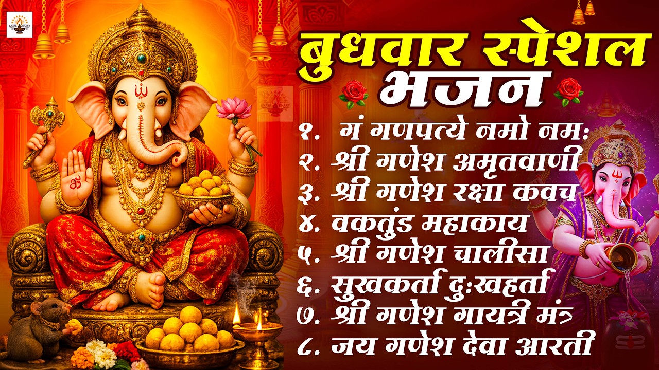 बुधवार स्पेशल भजन : ॐ गं गणपतये नमो नमः, वक्रतुंड महाकाय, सुखकर्ता दुखहर्ता, गणेश अमृतवाणी व आरती