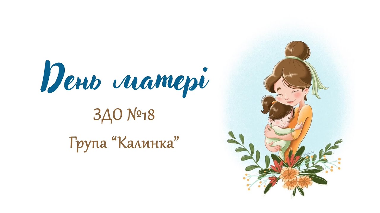 Свято до Дня матері у ЗДО #18, група «Калинка», Ужгород