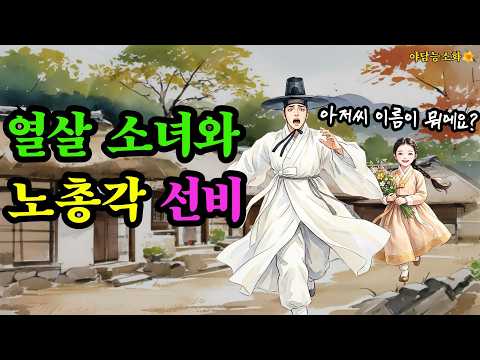 [야담 능소화149] 조선 러브 스토리 열살 소녀와 노총각 선비의 사랑  / 전설 민담 설화 야담 드라마 영화 옛날이야기