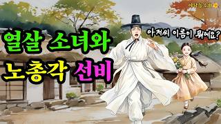 [야담 능소화149] 조선 러브 스토리 열살 소녀와 노총각 선비의 사랑  / 전설 민담 설화 야담 드라마 영화 옛날이야기