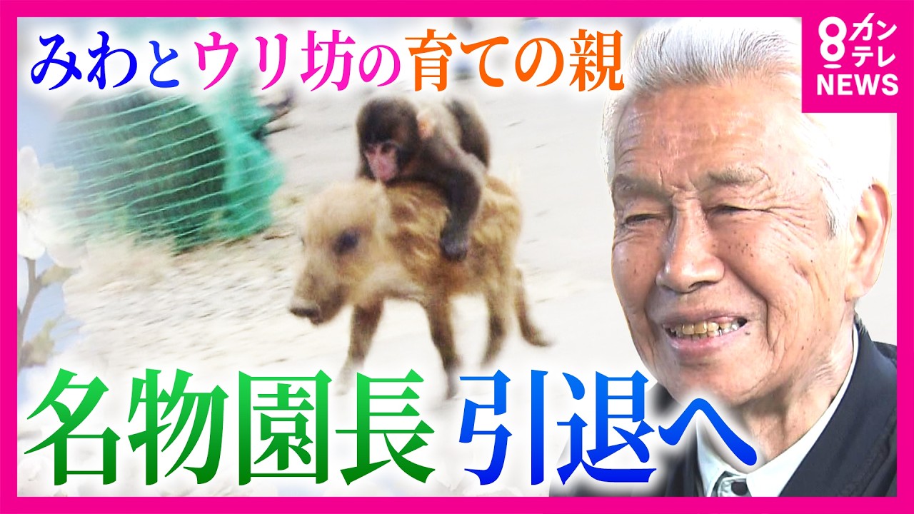 みわとウリ坊”の育ての親 名物園長が引退へ ウリ坊の現在の姿は
