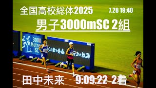 全国高校総体2025　男子3000ｍSC　TR　２組　田中未来9:09.22　２着