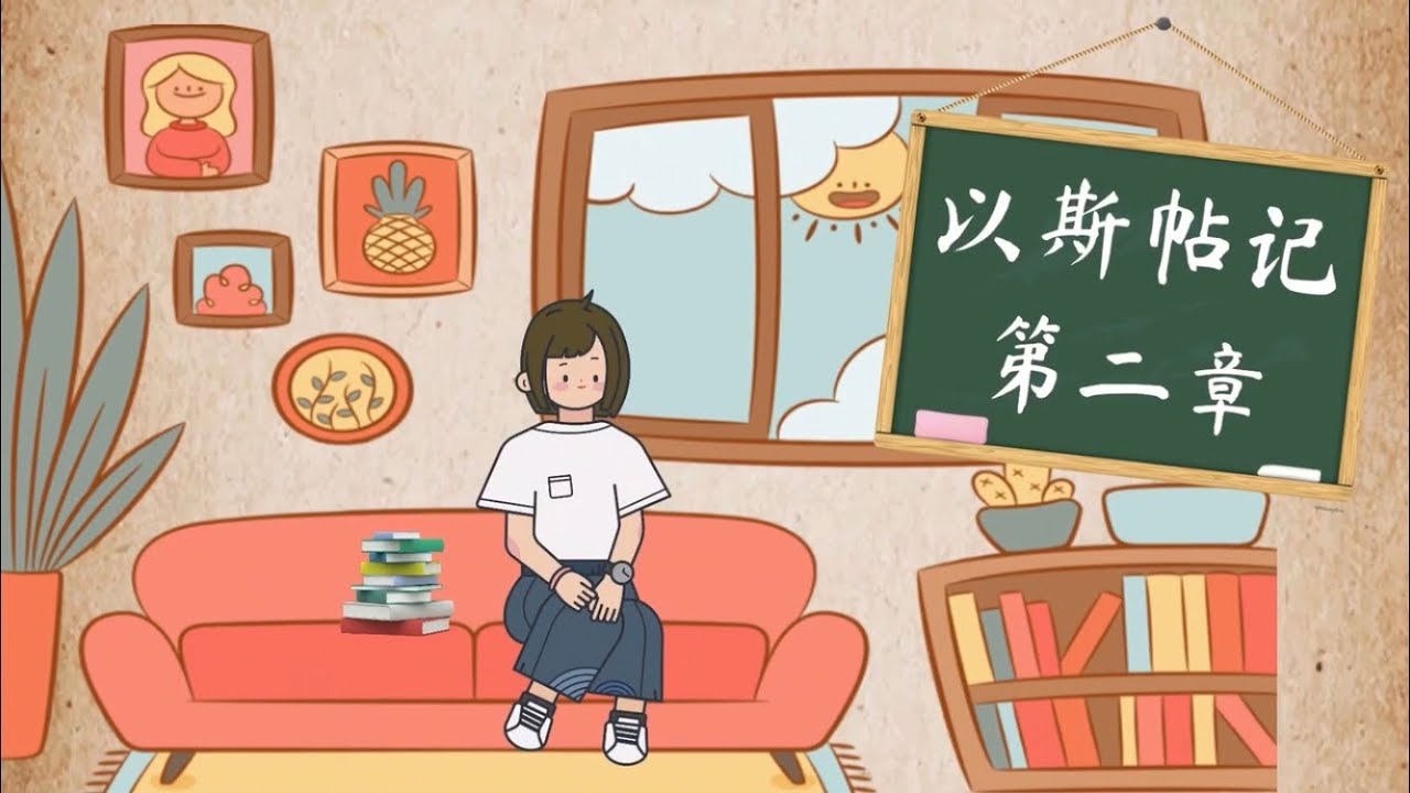 孩子灵听~以斯帖记第二章 - YouTube