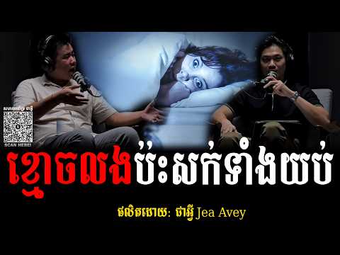 ខ្មោចលងប៉ះសក់ទាំងយប់ Podcast #ស្ដាប់រឿងខ្មោច