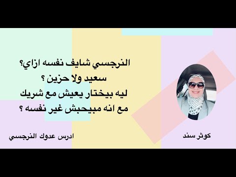 النرجسي شايف نفسه ازاي سعيد ولا حزين ليه بيختار يعيش مع شريك مع انه مبيحبش غير نفسه كوثر سند