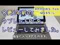 【タブレットPC】福袋に入っていたARROWS Tab Q665/Lをレビューしてみました。