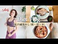 【60→46kg】私の減量めし（朝・昼・夕）【Diet Vlog#11】