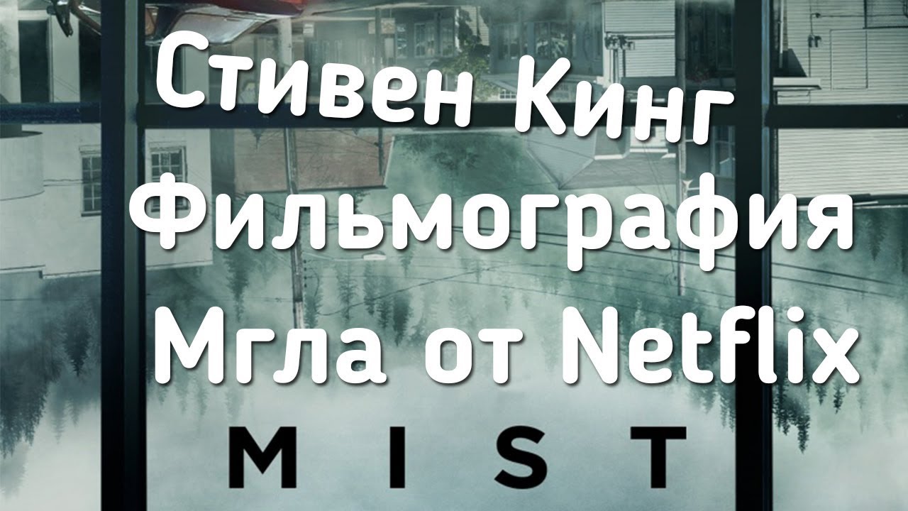 Стивен Кинг. Фильмография. Мгла, Оно. - YouTube