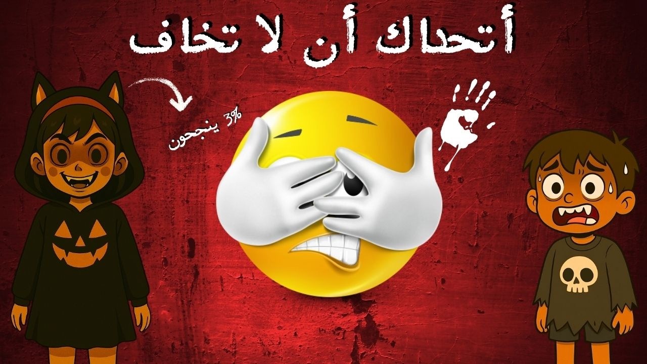 😱 أتحداك أن لا تخاف... قصص مرعبة لا يستطيع الجميع مشاهدتها! 👻🔥