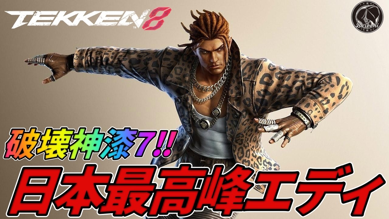 TEKKEN8】 破壊神漆7日本最高峰『エディ』vs 魂のスティーブ使いばれ