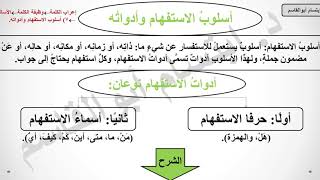 أسلوب الاستفهام، وأدوات الاستفهام /المحاضرة 37/كورس تعلم النحو والصرف من الصفر حتى الإتقان