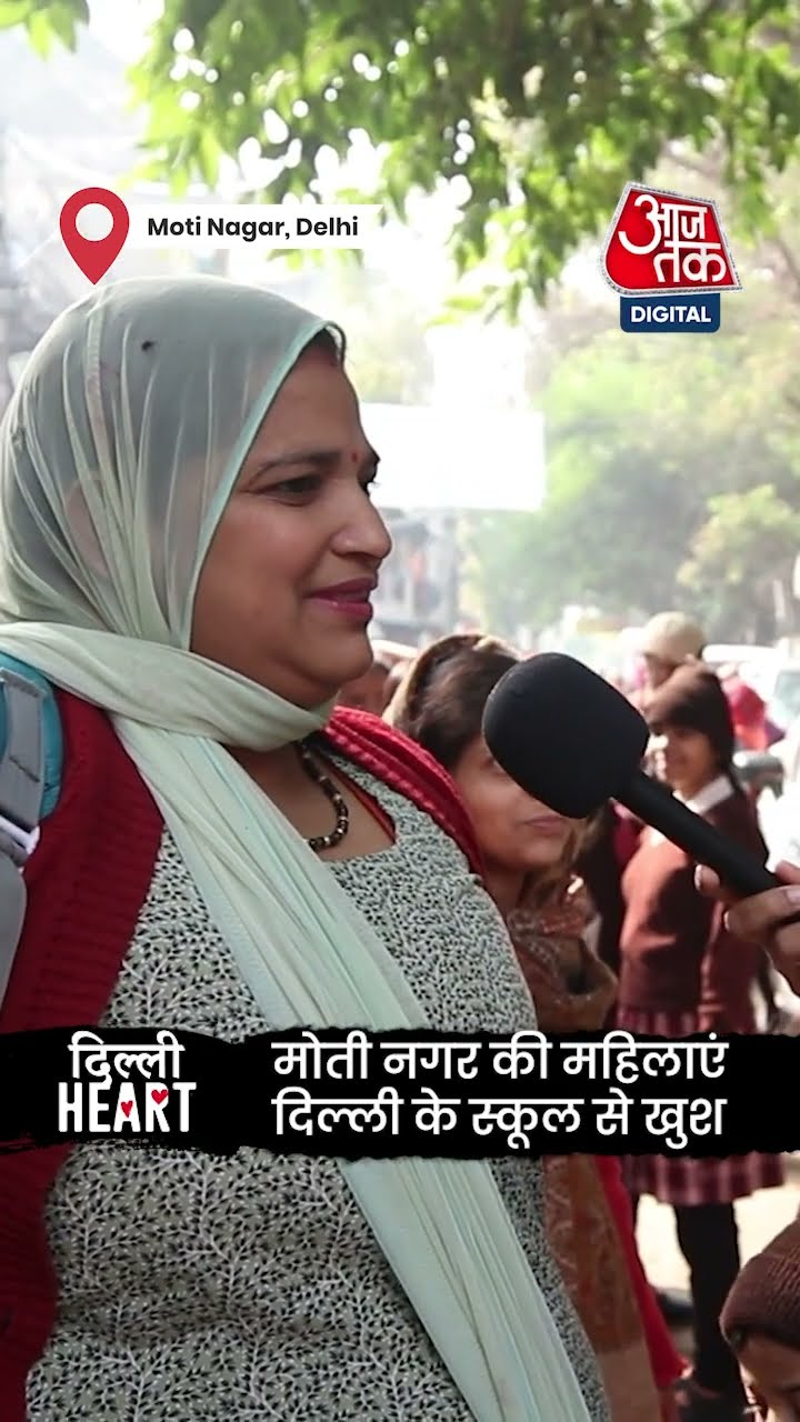 Delhi Election 2025: मोती नगर की महिलाएं दिल्ली के स्कूल से खुश | #shorts #shortsvideo #viralvideo