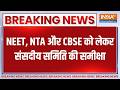 NEET meeting: संसदीय समिति आज दूसरे दिन भी NEET पर समीक्षा करेगी | CBSE | NTA | NEET paper leak